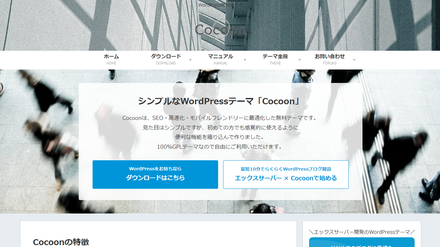 WordPressのテーマCocoon