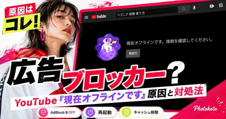 【30秒で解決】YouTube「現在オフラインです。接続を確認してください」と表示される原因と対処法