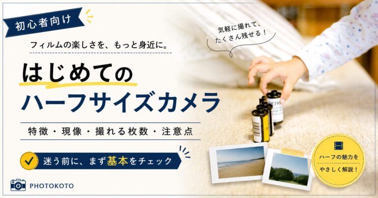 ハーフサイズカメラとは？特徴・現像・撮れる枚数・初心者向けの注意点を解説
