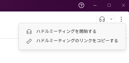 Slackのハドルミーティング