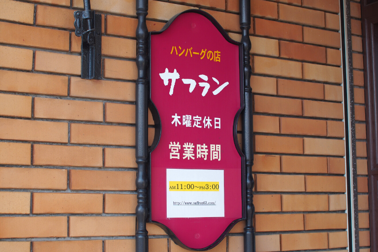 【柳川市】三橋町にある「ハンバーグの店サフラン」でハンバーグセットを食べてきました！