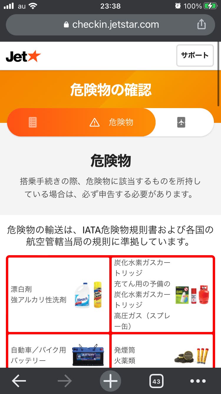 ジェットスターのオンラインチェックイン手順