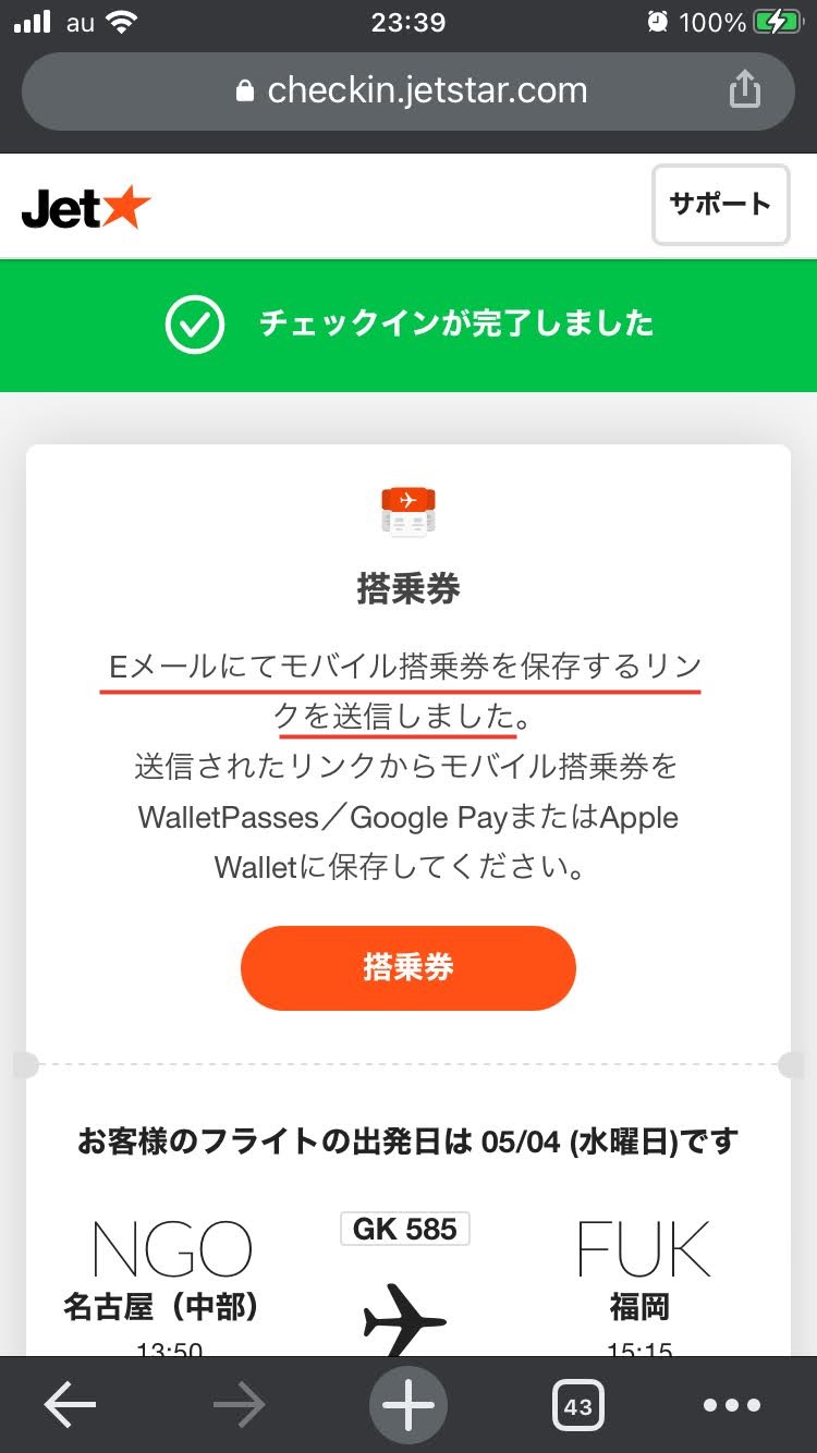 ジェットスターのオンラインチェックイン手順