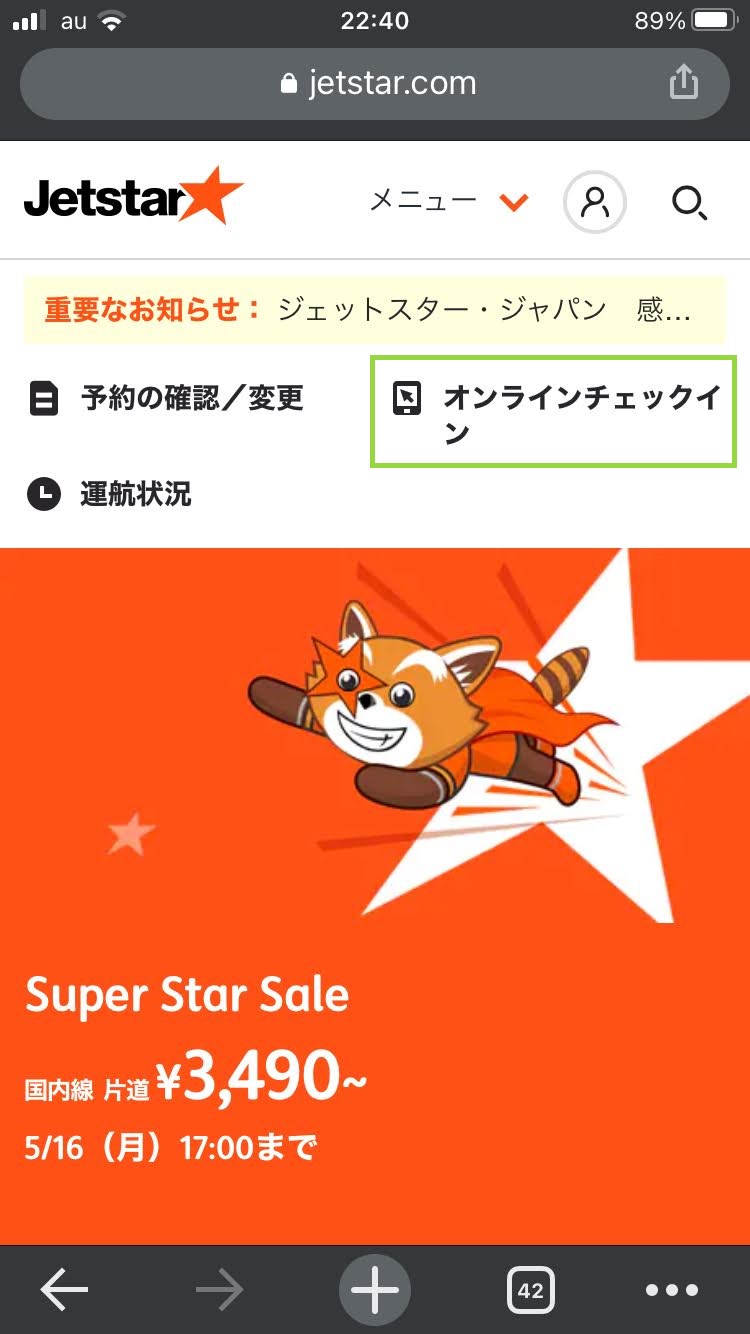 ジェットスターのオンラインチェックイン手順