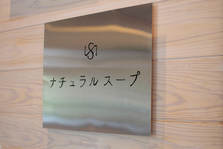 【八女郡】広川町里カフェに新しくオープンしたお店「ナチュラルスープ」