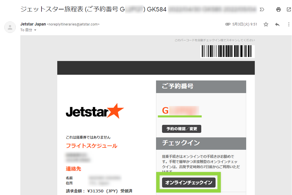 ジェットスターのオンラインチェックイン手順