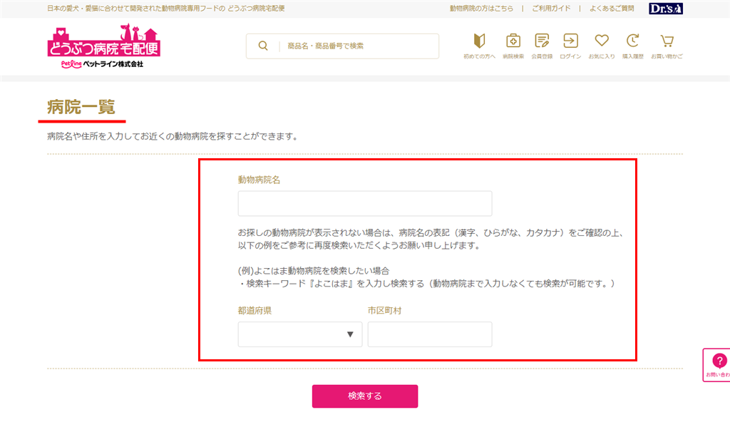 どうぶつ病院宅配便の動物病院検索ページ