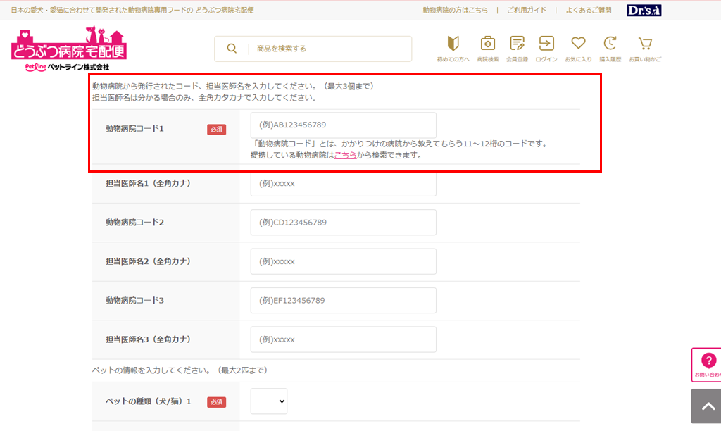 どうぶつ病院宅配便の会員登録ページ