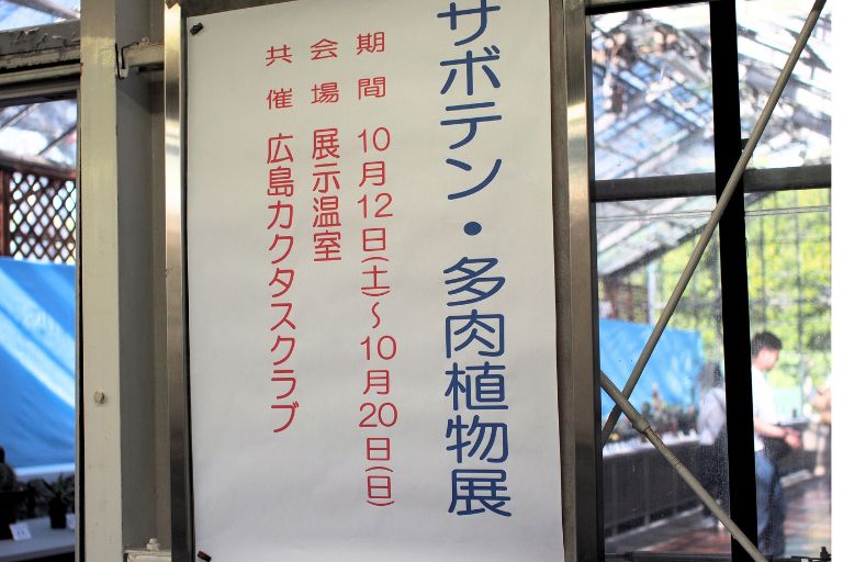 広島カクタスクラブの「サボテン・多肉植物展の看板