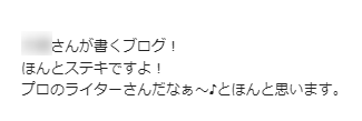 実際にいただいたブログ記事へのメール