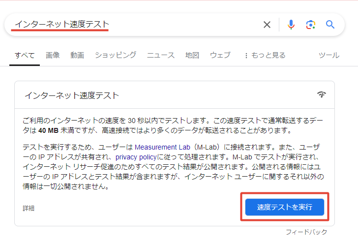 Googleのインターネット速度テスト