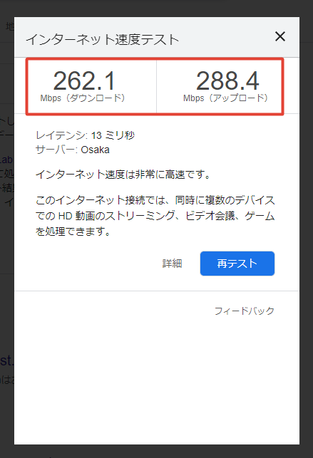 Googleのインターネット速度テスト結果