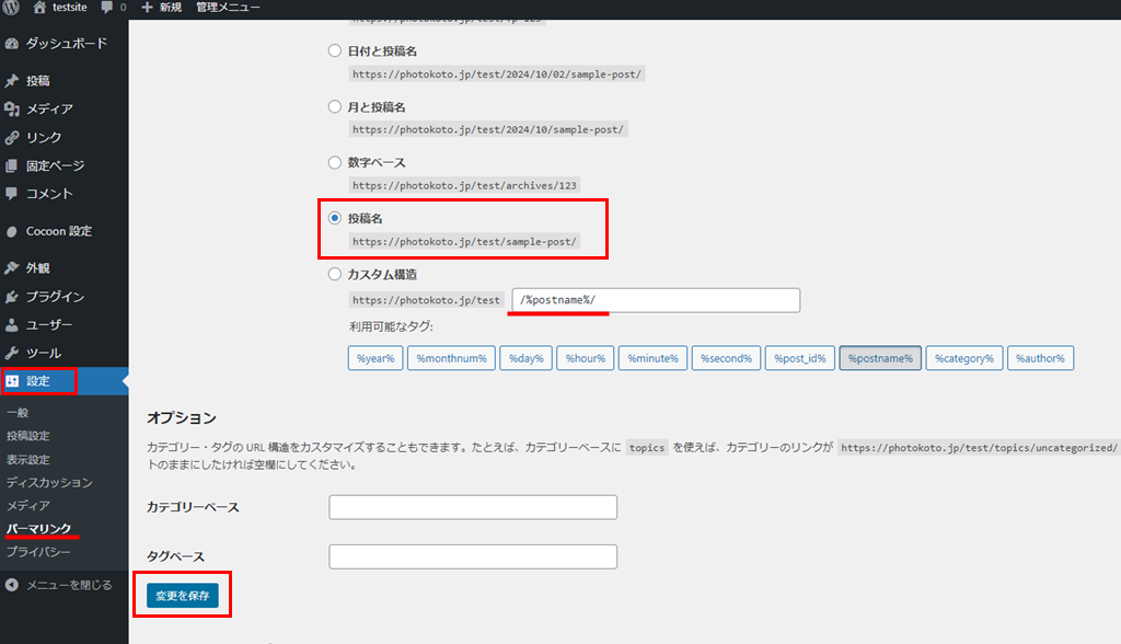 WordPressの設定画面（パーマリンク）