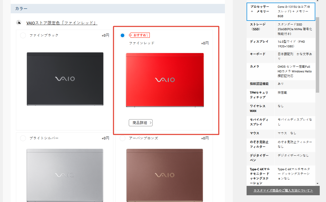 VAIOストアでのパソコン購入手順