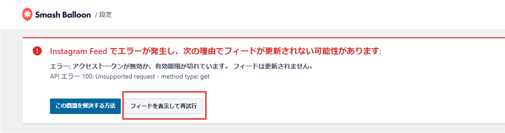 Smash Balloon Instagram Feedのエラー表示