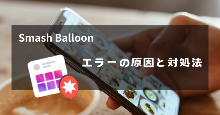 Smash BalloonのInstagramフィードが表示されない原因と直し方|更新されない・再接続・キャッシュ削除