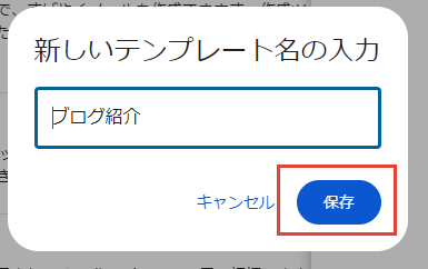 【Gmail】メールをテンプレートとして保存する