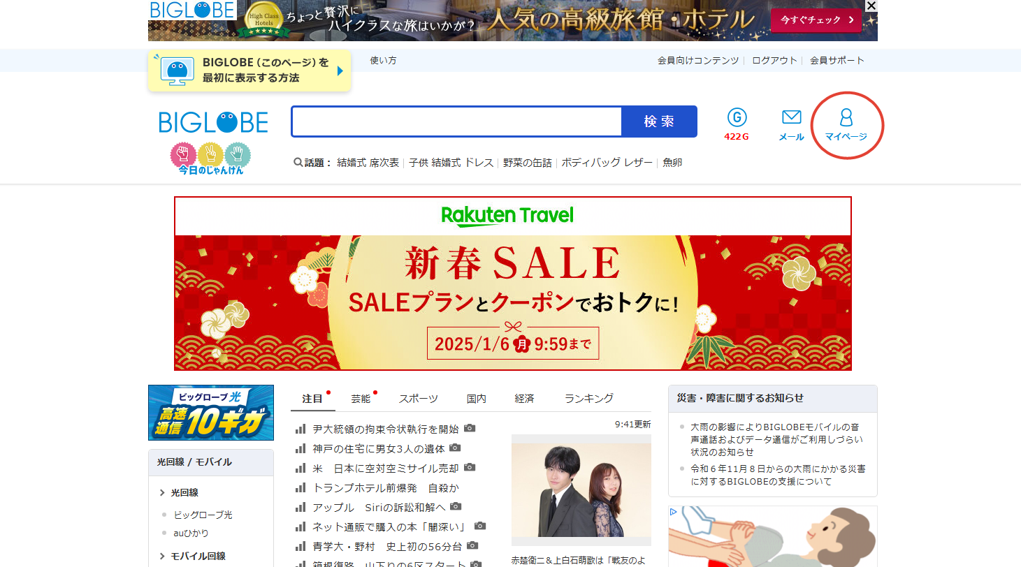 BIGLOBEのTOPページ