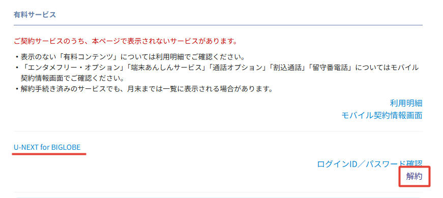 U-NEXT for BIGLOBEの解約手順