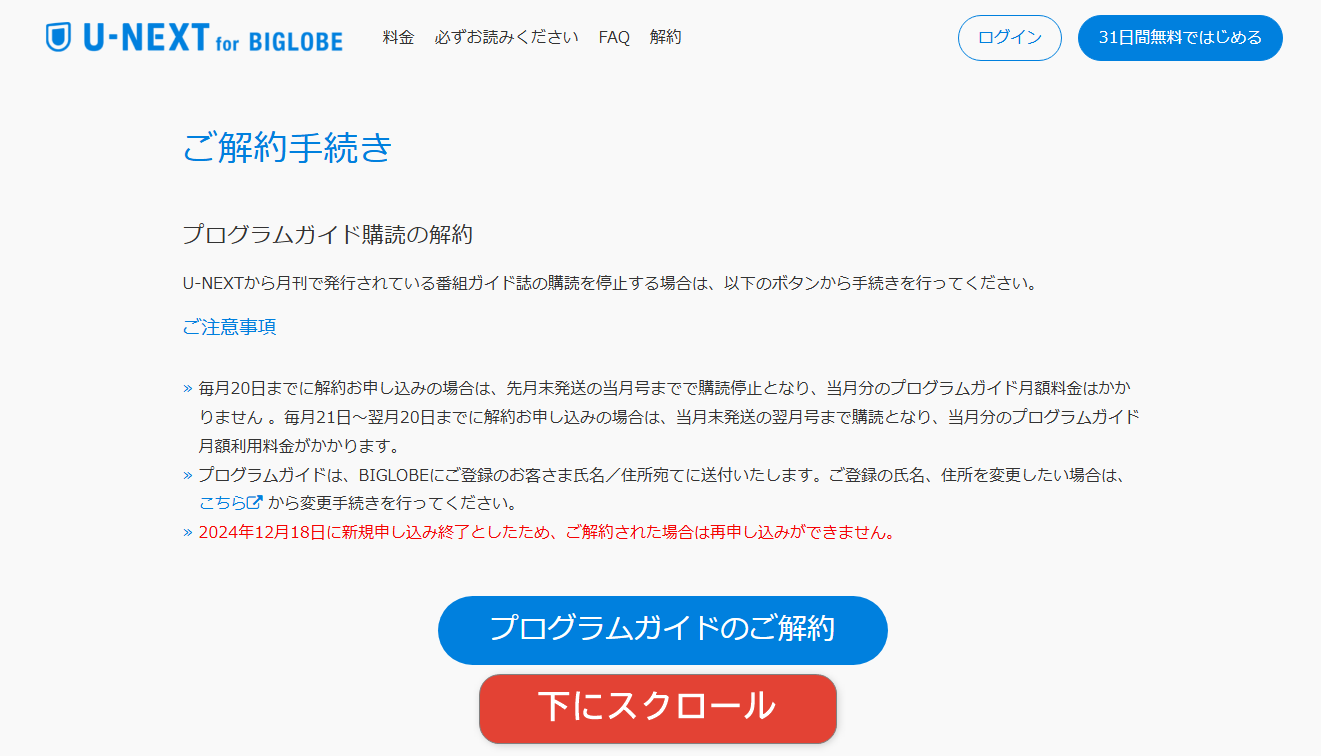 U-NEXT for BIGLOBEの解約手順