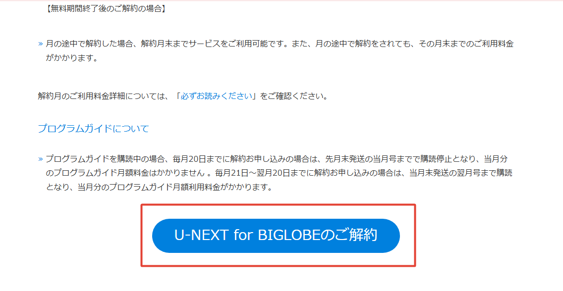 U-NEXT for BIGLOBEの解約手順