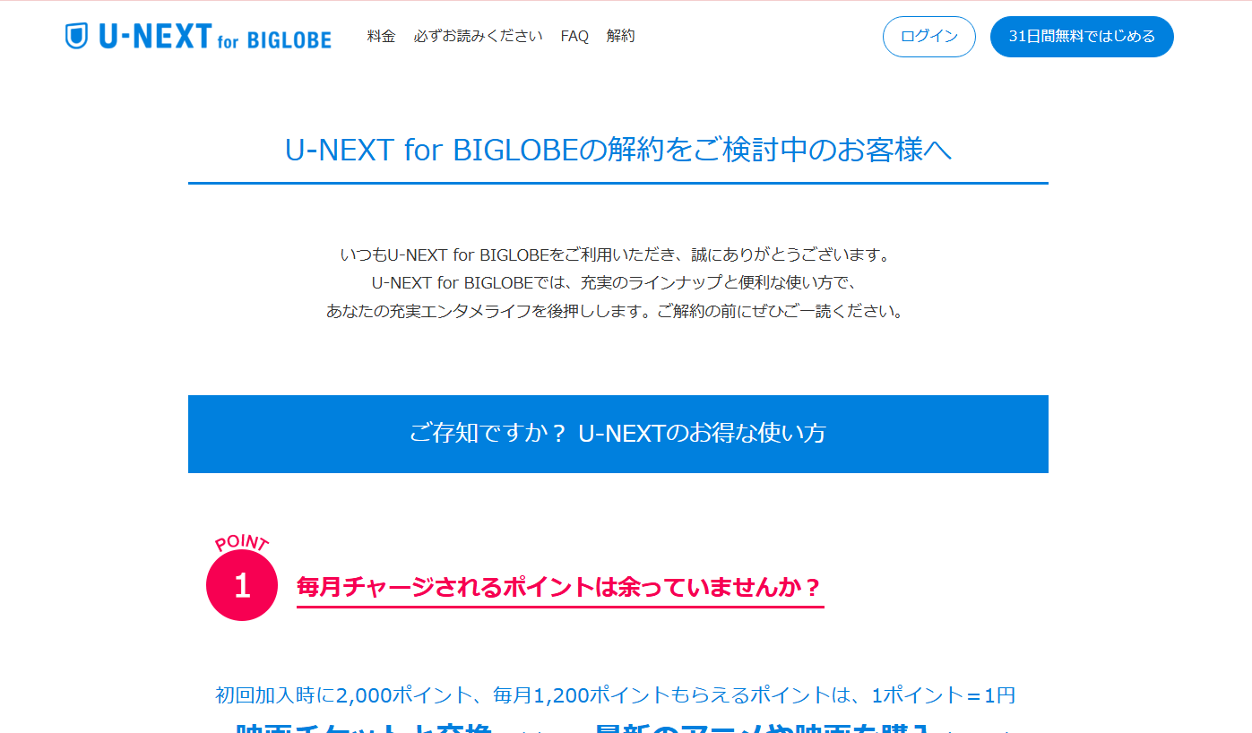 U-NEXT for BIGLOBEの解約手順