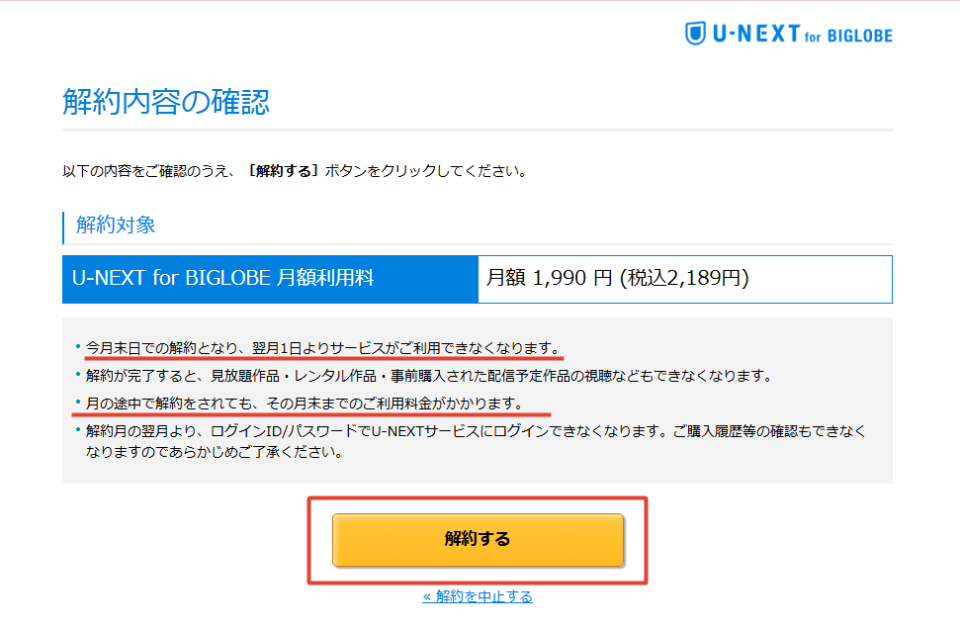 U-NEXT for BIGLOBEの解約手順