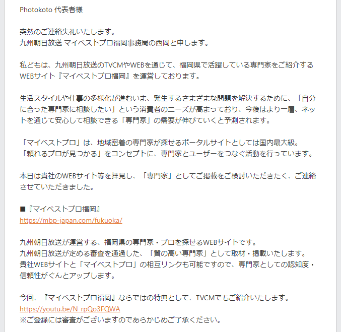 九州朝日放送 マイベストプロ福岡事務局から届いた実際のメール