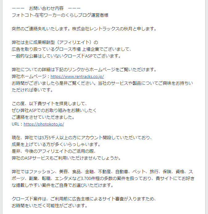 株式会社レントラックスから届いた実際のメール