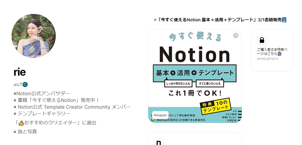 今すぐ使えるNotionの著者rieさんのNotionサイト