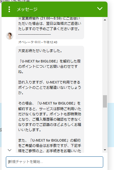 U-NEXT for BIGLOBEのチャット画面