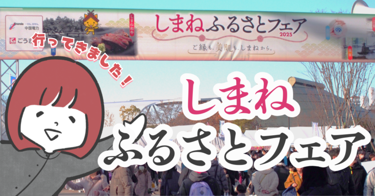 【広島市中区】しまねふるさとフェア2025に行ってたくさん食べてきました!