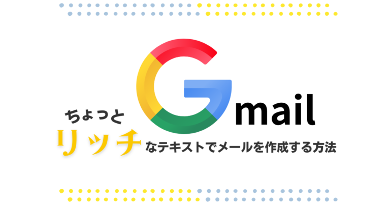 【Gmail】無料で簡単にリッチテキストメールを作る方法とテンプレートの使い方