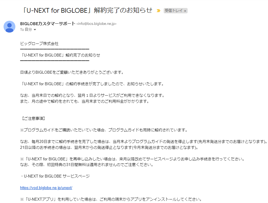 U-NEXT for BIGLOBEの解約後に送られてくる確認メール