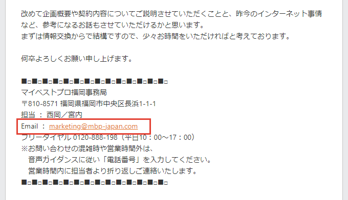 九州朝日放送 マイベストプロ福岡事務局から届いた実際のメール