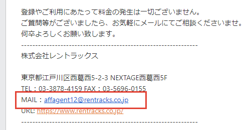 株式会社レントラックスから届いた実際のメール