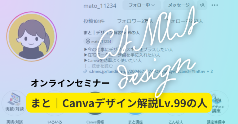 まとさんのCANVAデザインセミナーに参加しました!