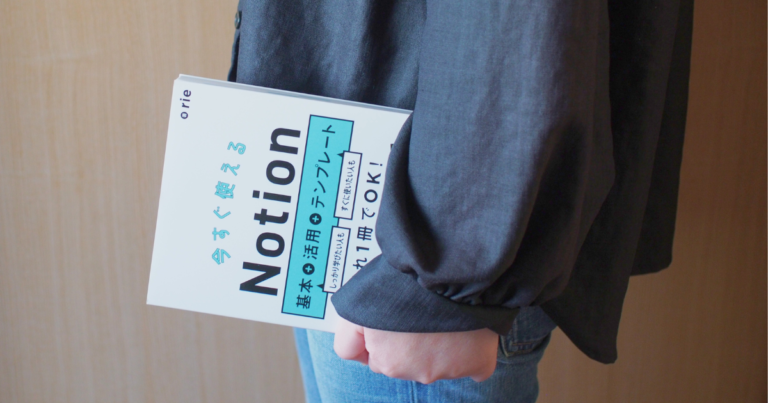 Notionを勉強しはじめた理由と魅力