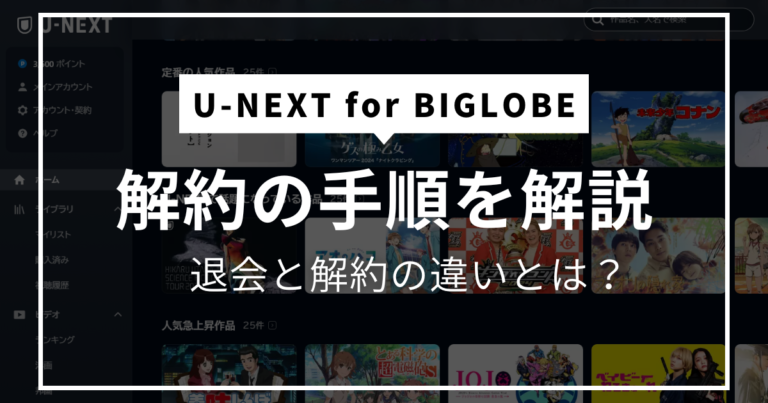 U-NEXTの解約方法｜解約できない時の確認ポイント・退会との違い・解約できたか見る方法
