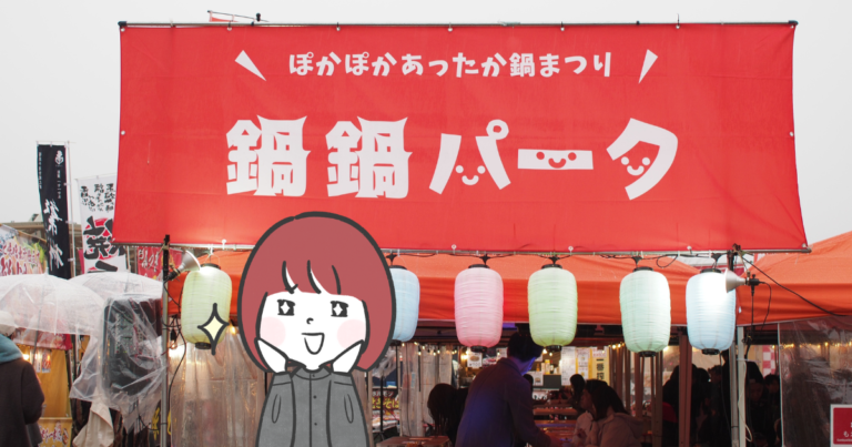 【広島市中区】雨の中、鍋鍋パークに行ってあったか鍋料理を食べてきました！