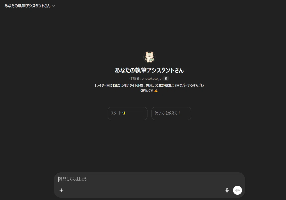 執筆用ChatGPTs