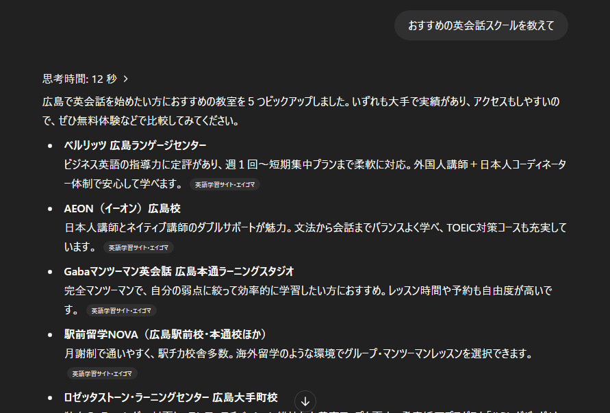 ChatGPTに「おすすめの英会話スクールを教えて」と聞いたときの回答画面