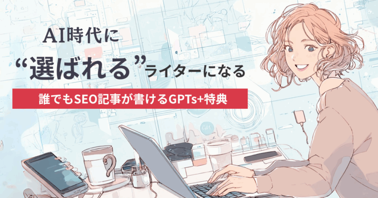 【有料note】「AI時代に“選ばれる”ライターになるテクニック｜誰でもSEO記事が書けるGPTs+特典」を公開しました！