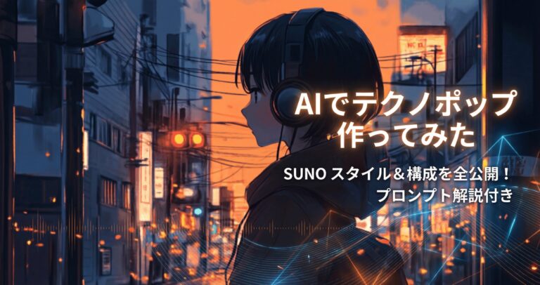 【SUNO】曲をつくれるAIでいい感じのテクノポップができたのでスタイルを公開