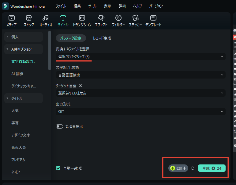Filmoraの自動文字起こし