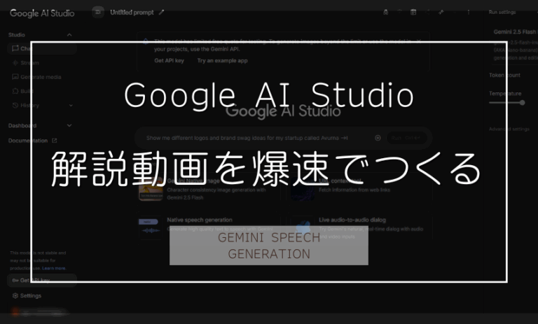 Google AI Studioで講座用の解説動画を爆速でつくる方法