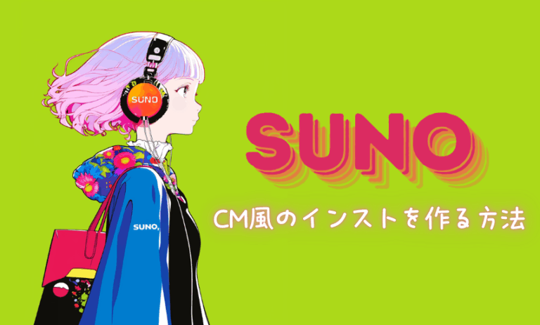 初心者向け：SUNOでCM風インストゥルメンタル曲をつくる方法
