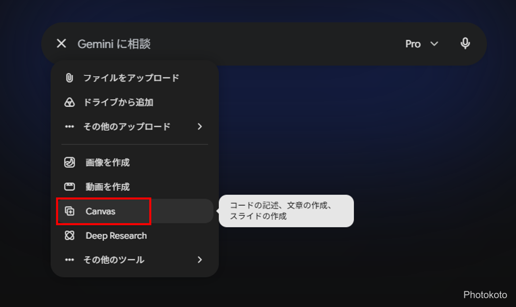GeminiのCanvasを選んでいるところ