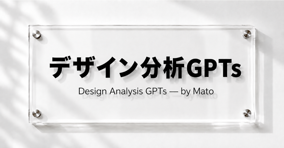 “なんとなく作る”を卒業する！デザイン分析GPTsのバナー
