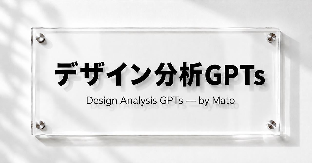 なんとなく作る”を卒業する！デザイン分析GPTsのサムネイル